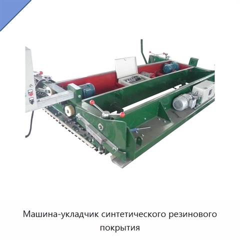 Машина-укладчик синтетического резинового покрытия