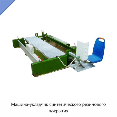 Машина-укладчик синтетического резинового покрытия