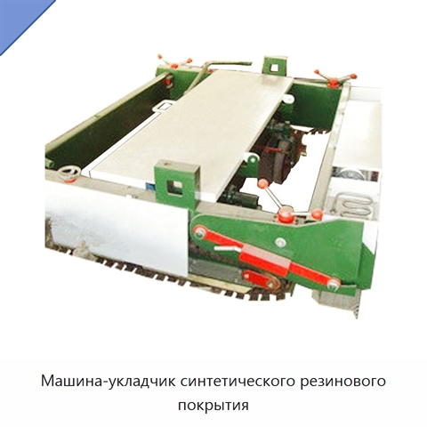 Машина-укладчик синтетического резинового покрытия