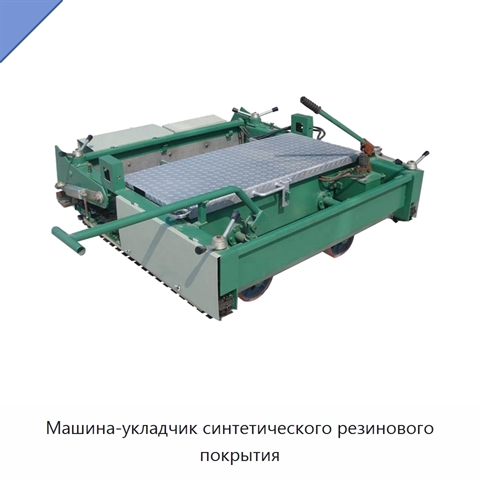 Машина-укладчик синтетического резинового покрытия