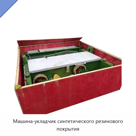Машина-укладчик синтетического резинового покрытия