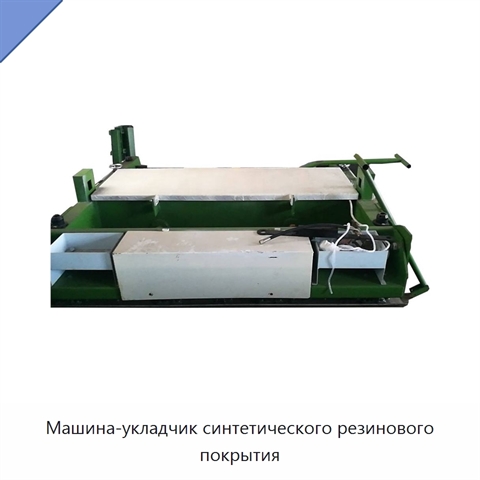 Машина-укладчик синтетического резинового покрытия