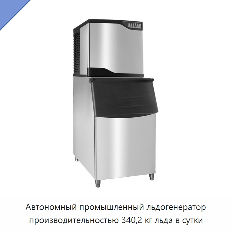 Автономный промышленный льдогенератор производительностью 340,2 кг льда в сутки — Льдогенераторы