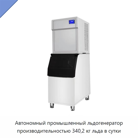 Автономный промышленный льдогенератор производительностью 340,2 кг льда в сутки