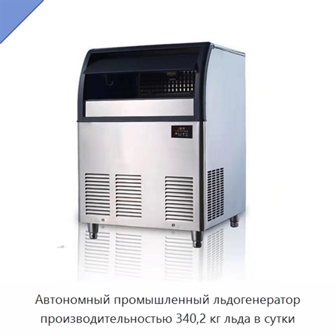 Автономный промышленный льдогенератор производительностью 340,2 кг льда в сутки