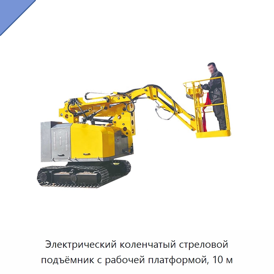 Электрический коленчатый стреловой подъёмник с рабочей платформой, 10 м — Горнодобывающее оборудование