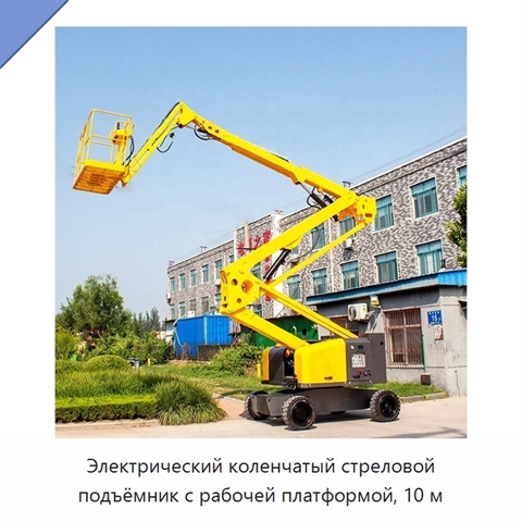 Электрический коленчатый стреловой подъёмник с рабочей платформой, 10 м