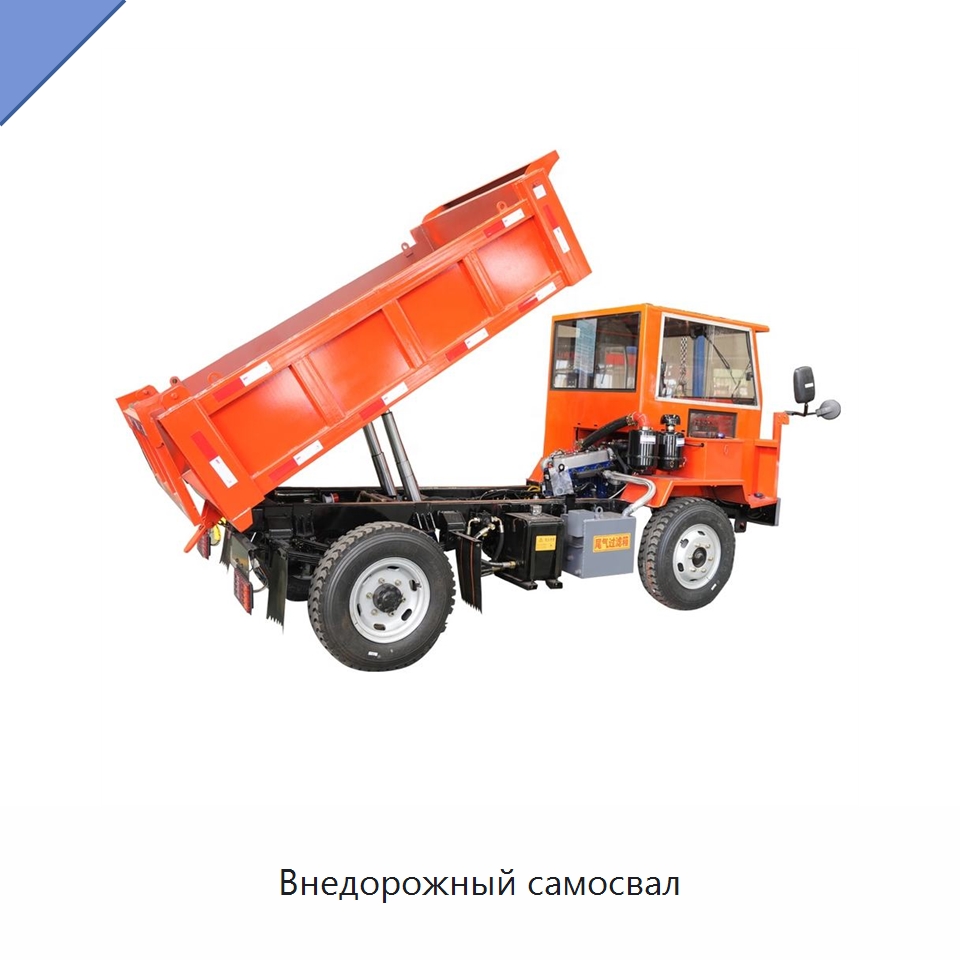 Внедорожный самосвал — Горнодобывающее оборудование