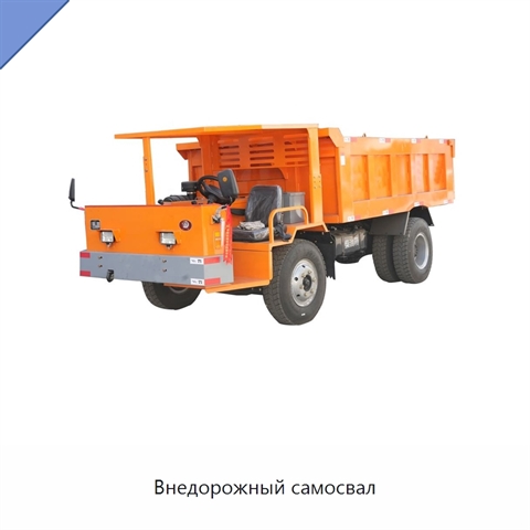 Внедорожный самосвал