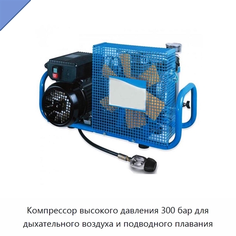 Компрессор высокого давления 300 бар для дыхательного воздуха и подводного плавания