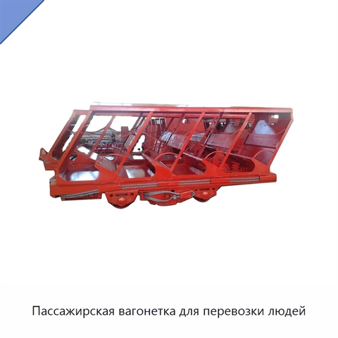 Пассажирская вагонетка для перевозки людей