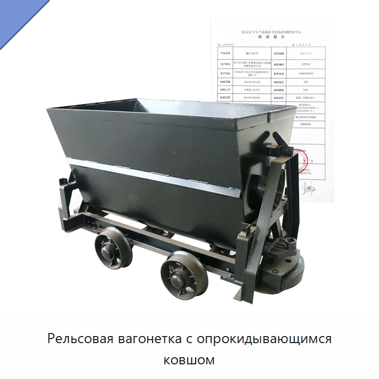Рельсовая вагонетка с опрокидывающимся ковшом — Горнодобывающее оборудование