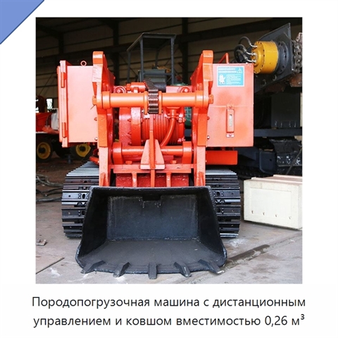 Породопогрузочная машина с дистанционным управлением и ковшом вместимостью 0,26 м³