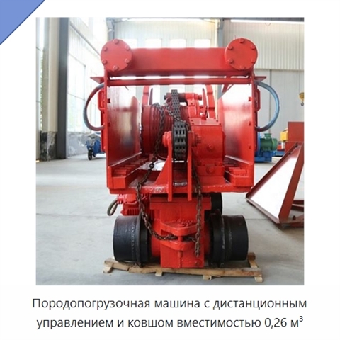 Породопогрузочная машина с дистанционным управлением и ковшом вместимостью 0,26 м³