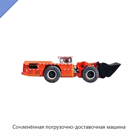 Сочленённая погрузочно-доставочная машина