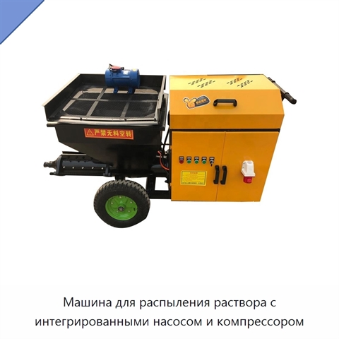 Машина для распыления раствора с интегрированными насосом и компрессором