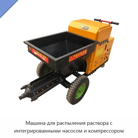 Машина для распыления раствора с интегрированными насосом и компрессором