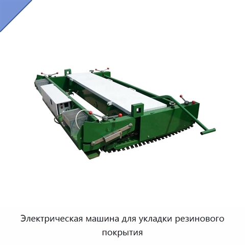 Электрическая машина для укладки резинового покрытия