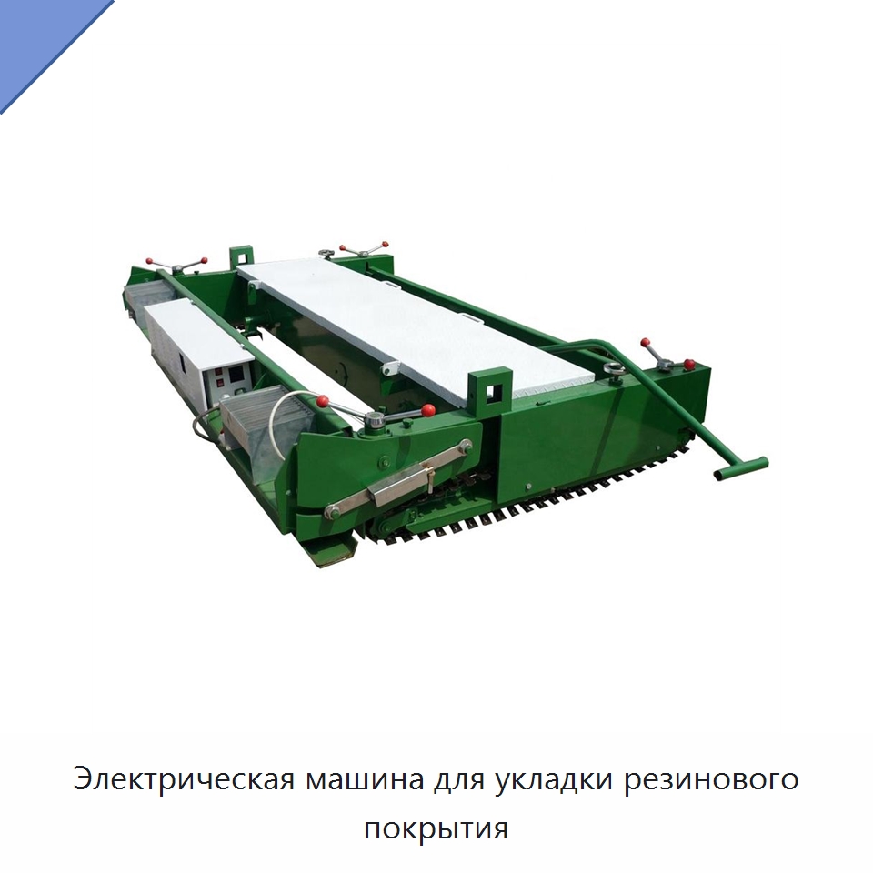 Электрическая машина для укладки резинового покрытия — Дорожная техника