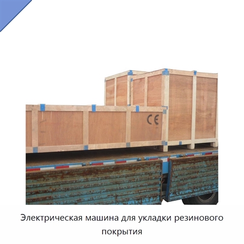 Электрическая машина для укладки резинового покрытия