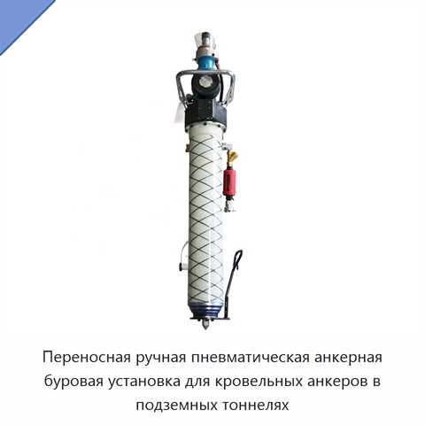 Переносная ручная пневматическая анкерная буровая установка для кровельных анкеров в подземных тоннелях