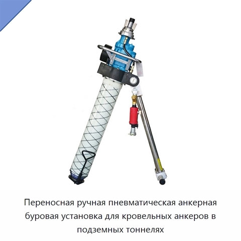 Переносная ручная пневматическая анкерная буровая установка для кровельных анкеров в подземных тоннелях