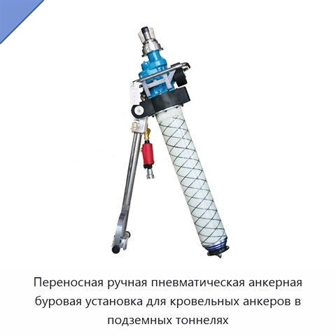 Переносная ручная пневматическая анкерная буровая установка для кровельных анкеров в подземных тоннелях