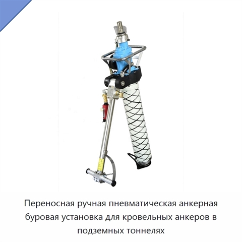 Переносная ручная пневматическая анкерная буровая установка для кровельных анкеров в подземных тоннелях