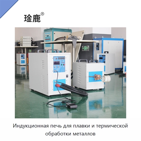 Индукционная печь для плавки и термической обработки металлов