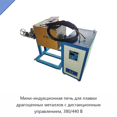 Мини-индукционная печь для плавки драгоценных металлов с дистанционным управлением, 380/440 В