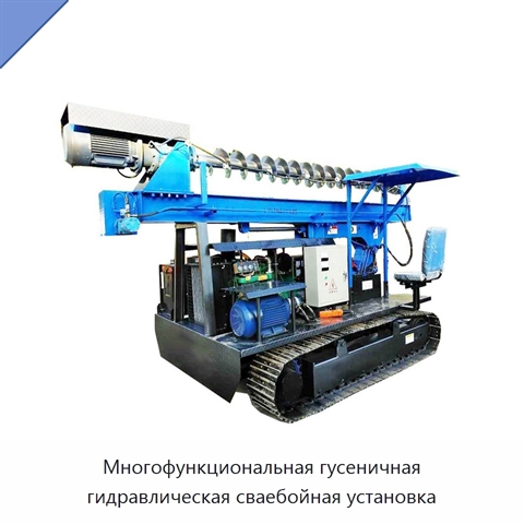 Многофункциональная гусеничная гидравлическая сваебойная установка