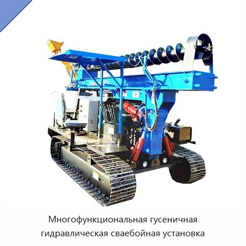 Многофункциональная гусеничная гидравлическая сваебойная установка