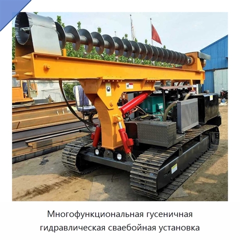 Многофункциональная гусеничная гидравлическая сваебойная установка
