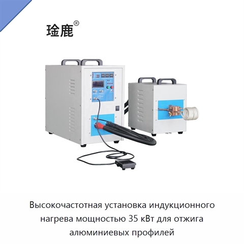 Высокочастотная установка индукционного нагрева мощностью 35 кВт для отжига алюминиевых профилей