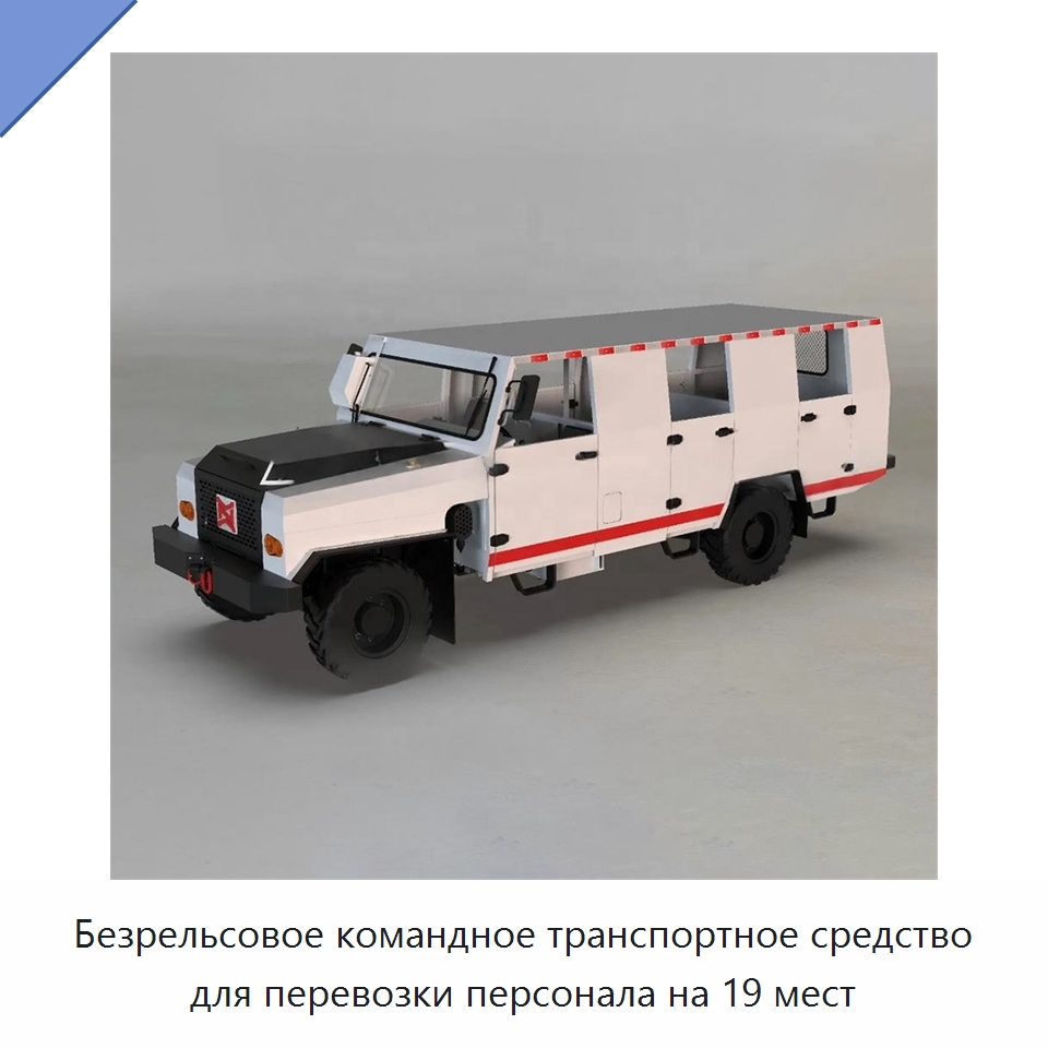 Безрельсовое командное транспортное средство для перевозки персонала на 19 мест — Горнодобывающее оборудование