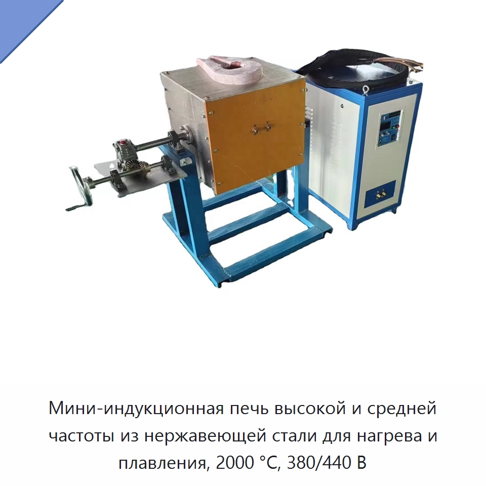 Мини-индукционная печь высокой и средней частоты из нержавеющей стали для нагрева и плавления, 2000 °C, 380/440 В — Промышленные печи