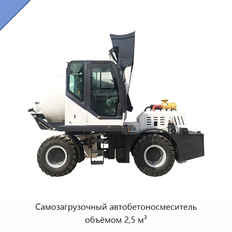 Самозагрузочный автобетоносмеситель объёмом 2,5 м³