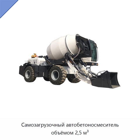 Самозагрузочный автобетоносмеситель объёмом 2,5 м³