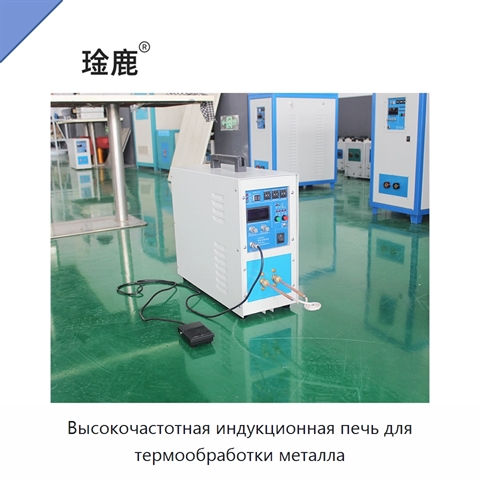 Высокочастотная индукционная печь для термообработки металла