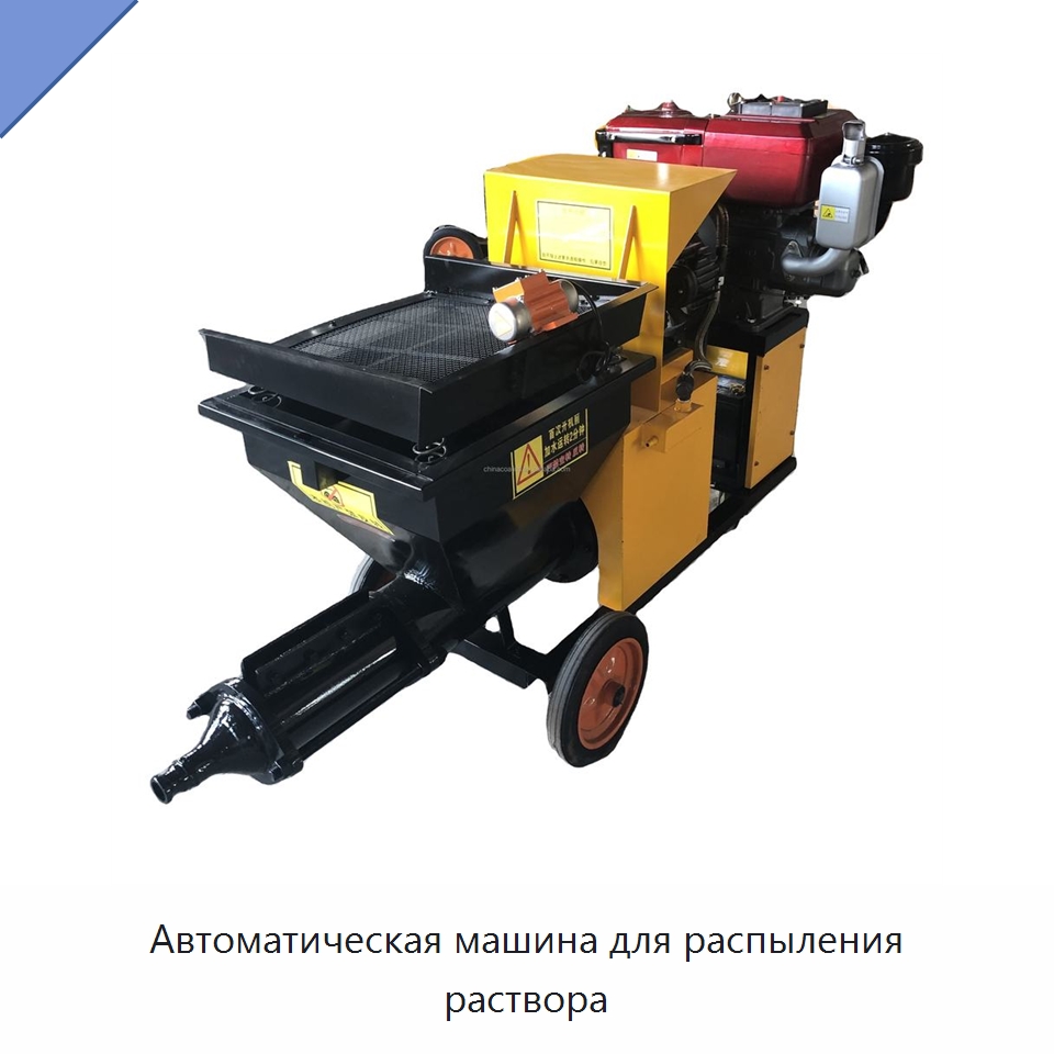 Автоматическая машина для распыления раствора — Штукатурные станции
