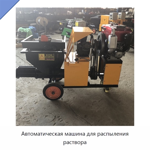 Автоматическая машина для распыления раствора