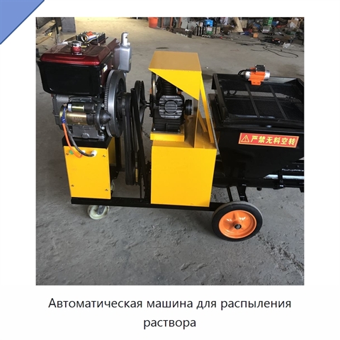 Автоматическая машина для распыления раствора