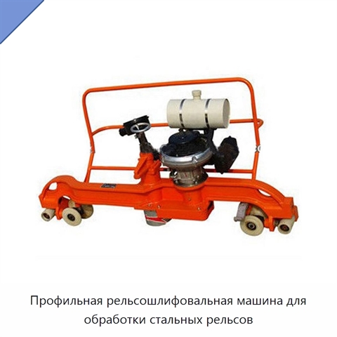 Профильная рельсошлифовальная машина для обработки стальных рельсов