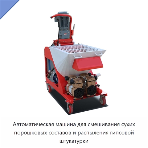 Автоматическая машина для смешивания сухих порошковых составов и распыления гипсовой штукатурки