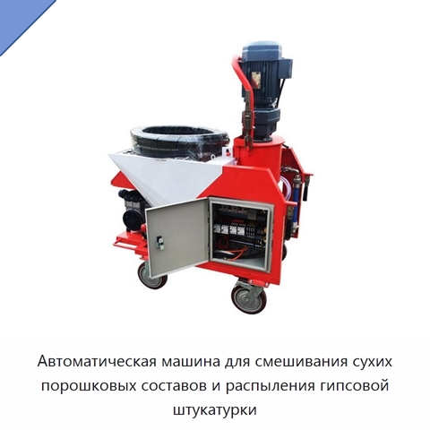 Автоматическая машина для смешивания сухих порошковых составов и распыления гипсовой штукатурки