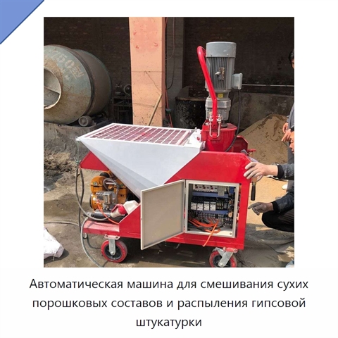 Автоматическая машина для смешивания сухих порошковых составов и распыления гипсовой штукатурки