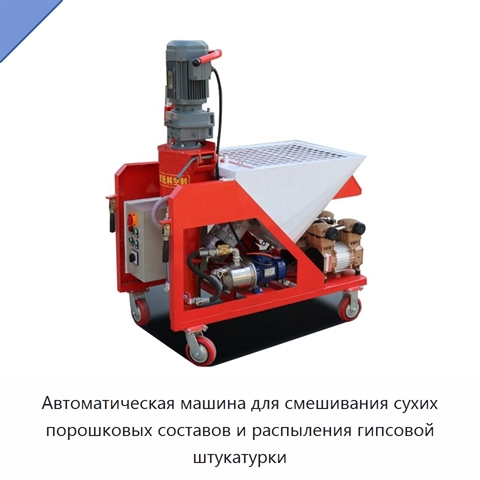 Автоматическая машина для смешивания сухих порошковых составов и распыления гипсовой штукатурки