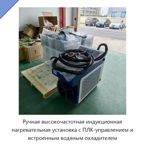 Ручная высокочастотная индукционная нагревательная установка с ПЛК-управлением и встроенным водяным охладителем