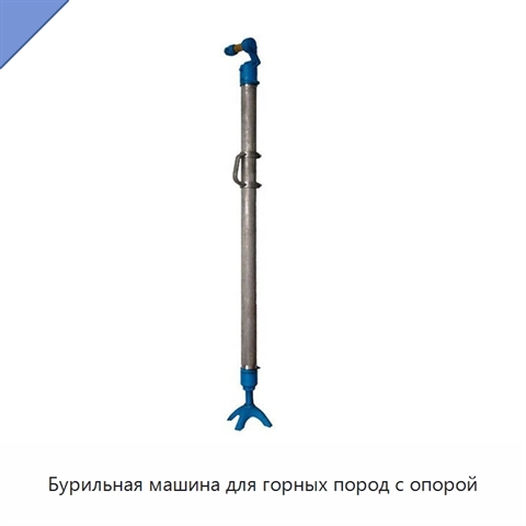 Бурильная машина для горных пород с опорой