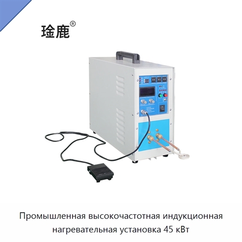Промышленная высокочастотная индукционная нагревательная установка 45 кВт
